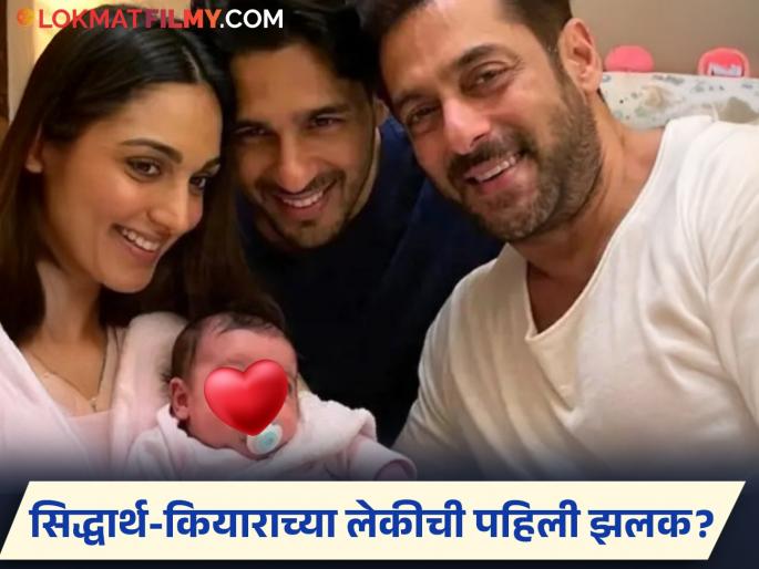 Siddharth malhotra Kiara advani baby girl photo viral salman khan | सिद्धार्थ-कियाराने दाखवला 'बेबी गर्ल'चा चेहरा? सलमान खानसोबतचा सेल्फी फोटो व्हायरल