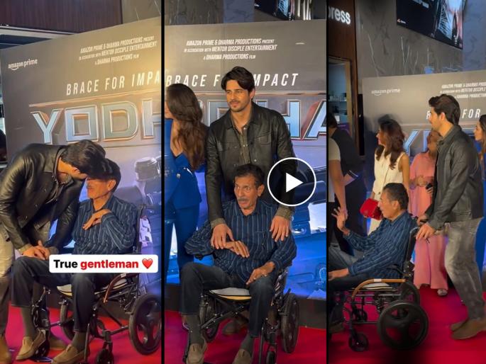 siddharth malhotra take care of father on wheelchair yodha movie premier video | बापलेकाचं नातं! व्हिलचेअरवर असलेल्या वडिलांची काळजी घेताना दिसला सिद्धार्थ, नेटकऱ्यांकडून होतंय कौतुक siddharth malhotra take care of father on wheelchair yodha movie premier video | बापलेकाचं नातं! व्हिलचेअरवर असलेल्या वडिलांची काळजी घेताना दिसला सिद्धार्थ, नेटकऱ्यांकडून होतंय कौतुक