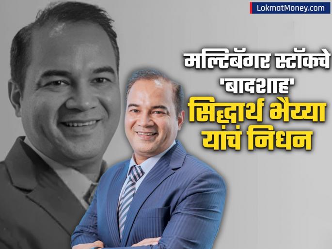 aequitas investment founder Siddhartha Bhaiya died of cardiac arrest 3700 percent return in 13 years knew the art of choosing multibagger stocks | कोण होते सिद्धार्थ भैय्या? हृदयविकाराच्या झटक्यानं निधन; १३ वर्षांत ३७००% रिटर्न, मल्टिबॅगर स्टॉक निवडण्याची कला होती अवगत aequitas investment founder Siddhartha Bhaiya died of cardiac arrest 3700 percent return in 13 years knew the art of choosing multibagger stocks | कोण होते सिद्धार्थ भैय्या? हृदयविकाराच्या झटक्यानं निधन; १३ वर्षांत ३७००% रिटर्न, मल्टिबॅगर स्टॉक निवडण्याची कला होती अवगत
