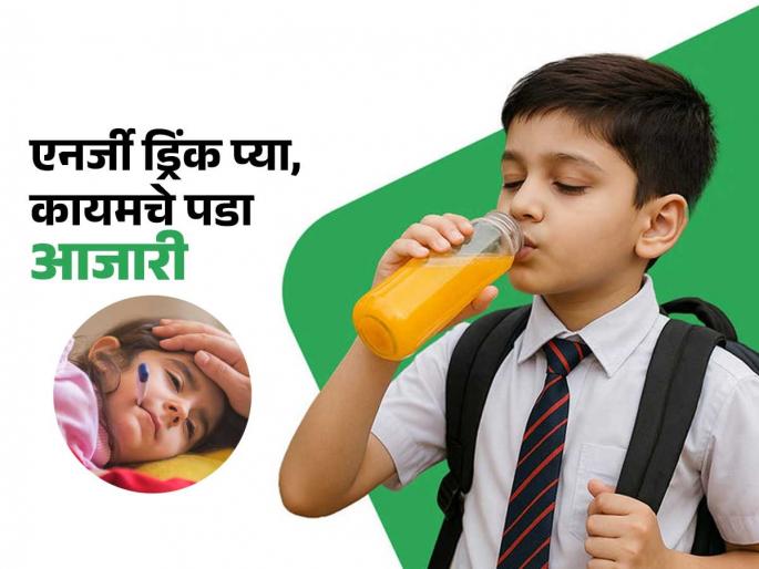 side effects of drinking energy drink for health, The lure of 'energy' is putting the lives of young children at risk, a new addiction is destroying the body - children are falling ill in every household | ‘एनर्जी’च्या मोहापायी तरुण मुलांचे जीव धोक्यात, शरीर पोखरुन काढणारं नवं व्यसन- घरोघर मुलं आजारी side effects of drinking energy drink for health, The lure of 'energy' is putting the lives of young children at risk, a new addiction is destroying the body - children are falling ill in every household | ‘एनर्जी’च्या मोहापायी तरुण मुलांचे जीव धोक्यात, शरीर पोखरुन काढणारं नवं व्यसन- घरोघर मुलं आजारी