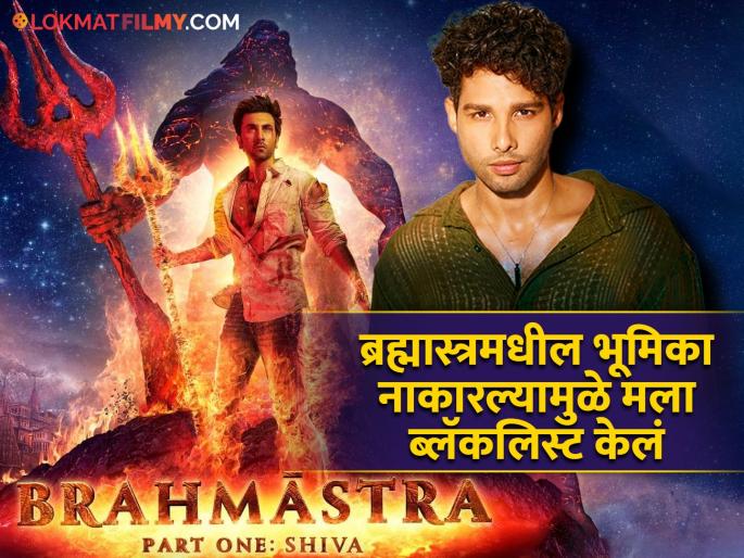 bollywood actor gully boy fame siddhant chautrvedi reveals in a interview he got blacklisted in casting circle by rejecting bramhastra | "...म्हणून मी ब्रह्मास्त्रमधील भूमिका नाकारली", ट्रोलिंगनंतर सिद्धांतने स्पष्टच सांगितलं, म्हणतो - मला कास्टिंग टीमकडून... bollywood actor gully boy fame siddhant chautrvedi reveals in a interview he got blacklisted in casting circle by rejecting bramhastra | "...म्हणून मी ब्रह्मास्त्रमधील भूमिका नाकारली", ट्रोलिंगनंतर सिद्धांतने स्पष्टच सांगितलं, म्हणतो - मला कास्टिंग टीमकडून...