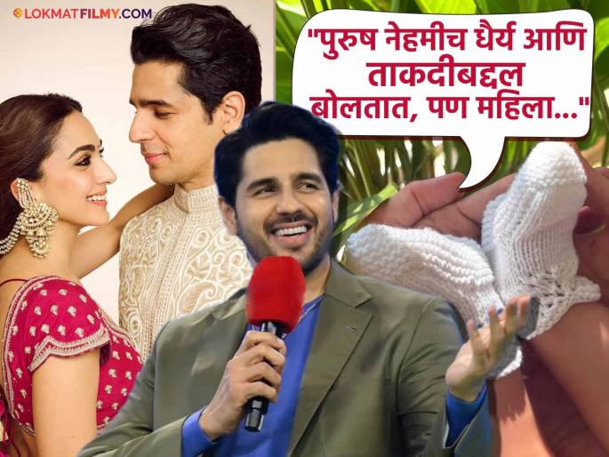 Sidharth Malhotra Praises Kiara Advani For Her Strength As A New Mother Shares Is Experience Of Becoming A Father | "मी फक्त डायपर बदलतो..." बाबा झाल्यानंतर काय वाटतं? सिद्धार्थ म्हणाला "तो डोळे उघडणारा अनुभव...."