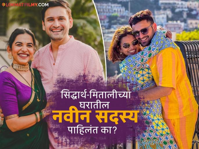 A little guest came to Siddharth Chandekar-Mitali Mayekar's house, shared the good news by sharing a photo | सिद्धार्थ-मितालीच्या घरी आला छोटा पाहुणा, फोटो शेअर करत दिली गुड न्यूज A little guest came to Siddharth Chandekar-Mitali Mayekar's house, shared the good news by sharing a photo | सिद्धार्थ-मितालीच्या घरी आला छोटा पाहुणा, फोटो शेअर करत दिली गुड न्यूज