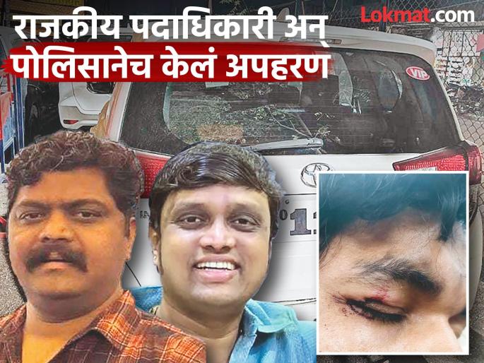 A leader who contested the assembly elections twice and police officer kidnapped two and brutally beaten | दोनदा विधानसभा लढवलेला नेता अन् पोलिसांकडून दोघांचे अपहरण, बेदम मारहाण A leader who contested the assembly elections twice and police officer kidnapped two and brutally beaten | दोनदा विधानसभा लढवलेला नेता अन् पोलिसांकडून दोघांचे अपहरण, बेदम मारहाण