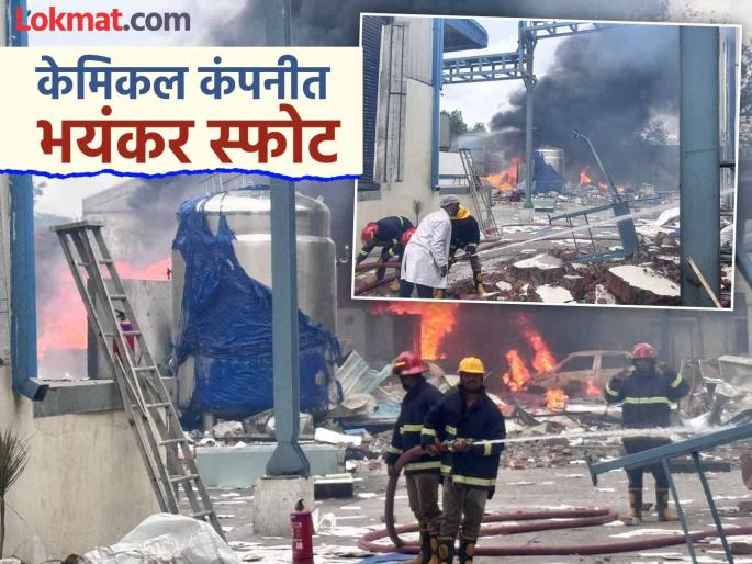 Explosion in pharmaceutical company Sigachi Industries! 10 workers killed, 150 people were working when the explosion occurred | औषधी बनवणाऱ्या कंपनीत स्फोट! १० कामगार ठार, स्फोट झाला तेव्हा १५० लोक करत होते काम
