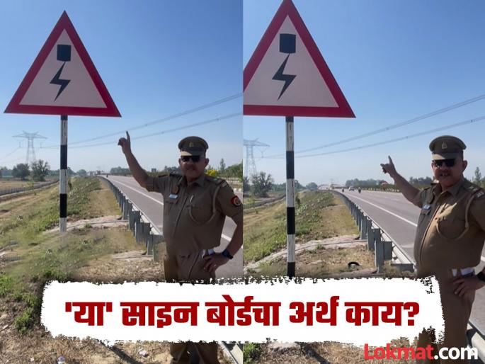 Know the meaning of this sign board video goes viral | रस्त्यावर दिसणारं हे साइन बोर्ड तुम्हीही पाहिलं असेल, पण याचा अर्थ अनेकांना माहीत नसेल! Know the meaning of this sign board video goes viral | रस्त्यावर दिसणारं हे साइन बोर्ड तुम्हीही पाहिलं असेल, पण याचा अर्थ अनेकांना माहीत नसेल!