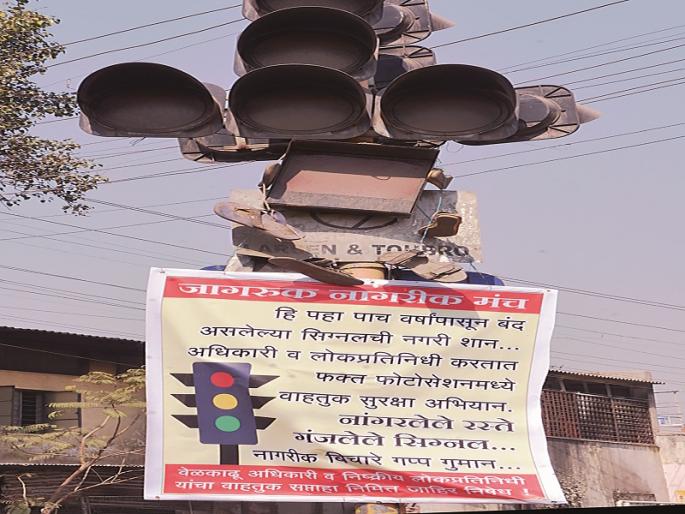 Aware citizens wear a necklace of slippers to the closed signal | जागरूक नागरिकांनी घातला बंद सिग्नलला चपलांचा हार