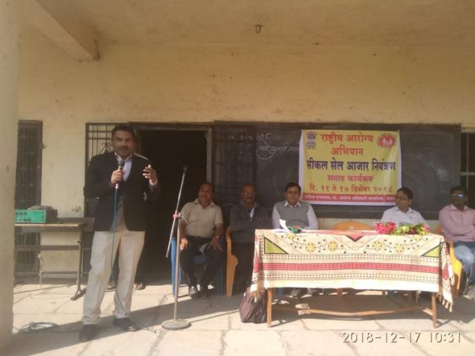 Here's a workshop on Sicklell Control | यावल येथे सिकलसेल नियंत्रणावर कार्यशाळा Here's a workshop on Sicklell Control | यावल येथे सिकलसेल नियंत्रणावर कार्यशाळा