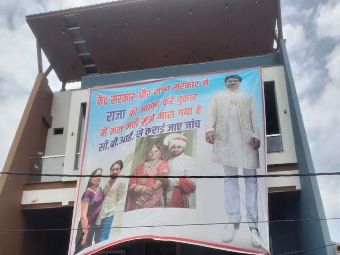 Indore Couple Missing: "I am not dead, I have been killed..."; Poster put up in Indore after Raja Raghuvanshi body was found | "मी मेलो नाही, मला मारलं गेलंय..."; राजाचा मृतदेह सापडल्यानंतर इंदूरमध्ये लागला बॅनर Indore Couple Missing: "I am not dead, I have been killed..."; Poster put up in Indore after Raja Raghuvanshi body was found | "मी मेलो नाही, मला मारलं गेलंय..."; राजाचा मृतदेह सापडल्यानंतर इंदूरमध्ये लागला बॅनर