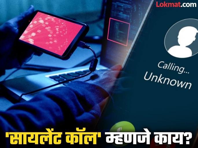 apps if nobody is speaking over phone then it might be dangerous dot issues how to be safe from hackers | धोक्याची घंटा! फोन वाजला, उचलला पण समोरुन आवाजच नाही आला; Silent Calls चा नवा स्कॅम apps if nobody is speaking over phone then it might be dangerous dot issues how to be safe from hackers | धोक्याची घंटा! फोन वाजला, उचलला पण समोरुन आवाजच नाही आला; Silent Calls चा नवा स्कॅम