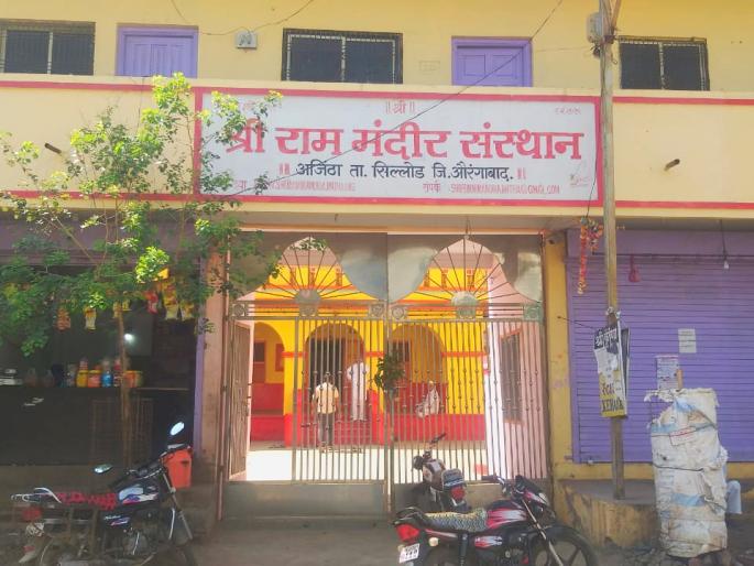 170-years tradition breaks due to CornaVirus; Shriram Navami celebrated in Ajanta in a simple way | CornaVirus : १७० वर्षाच्या परंपरेला पडला खंड; अजिंठा येथे श्रीराम नवमी साध्या पद्धतीने साजरी 170-years tradition breaks due to CornaVirus; Shriram Navami celebrated in Ajanta in a simple way | CornaVirus : १७० वर्षाच्या परंपरेला पडला खंड; अजिंठा येथे श्रीराम नवमी साध्या पद्धतीने साजरी