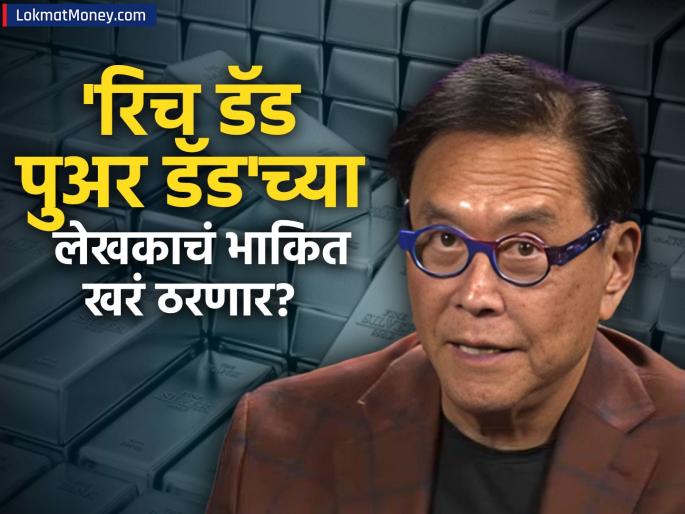 MCX Silver Touches Record ₹1.07 Lakh/kg rich dad poor dad writer robert kiyosaki | चांदीने मोडले सर्व रेकॉर्ड! 'रिच डॅड पुअर डॅड' पुस्तकाच्या लेखकाचं भाकीत खरं ठरतंय! अजूनही आहे संधी?