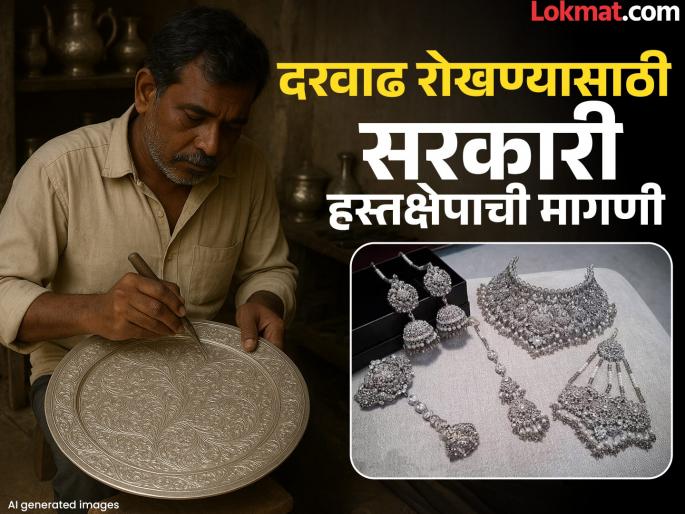 Silver is worth 2 lakhs but the craftsmen in Hubari kolhapur are in trouble | Kolhapur: चांदी पावणेदोन लाखांवर, हुपरीतील कारागीर मात्र वाऱ्यावर; दिवाळी करायची कशी? Silver is worth 2 lakhs but the craftsmen in Hubari kolhapur are in trouble | Kolhapur: चांदी पावणेदोन लाखांवर, हुपरीतील कारागीर मात्र वाऱ्यावर; दिवाळी करायची कशी?