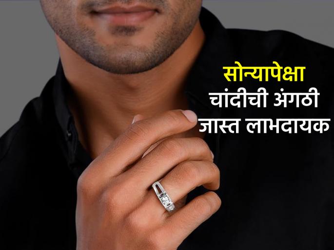 Astrology: Life will change! Know these 5 miraculous benefits of wearing a silver ring! | Astrology: आयुष्य बदलेल! जाणून घ्या चांदीची अंगठी धारण करण्याचे 'हे' ५ चमत्कारी फायदे! Astrology: Life will change! Know these 5 miraculous benefits of wearing a silver ring! | Astrology: आयुष्य बदलेल! जाणून घ्या चांदीची अंगठी धारण करण्याचे 'हे' ५ चमत्कारी फायदे!