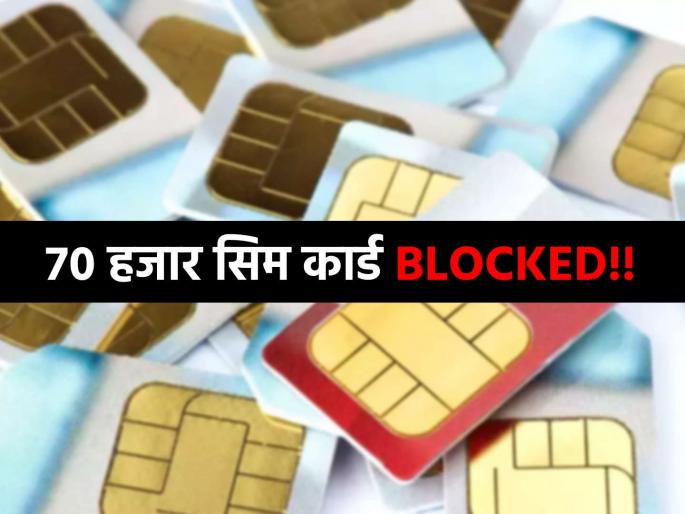 Big action taken in fake SIM card case Government blocks 71 thousand SIMs in Andhra Pradesh and Telangana State | तीन महिन्यांत तब्बल ७१ हजार सिमकार्ड BLOCK! 'या' दोन राज्यात मोठी कारवाई, कारण काय? Big action taken in fake SIM card case Government blocks 71 thousand SIMs in Andhra Pradesh and Telangana State | तीन महिन्यांत तब्बल ७१ हजार सिमकार्ड BLOCK! 'या' दोन राज्यात मोठी कारवाई, कारण काय?