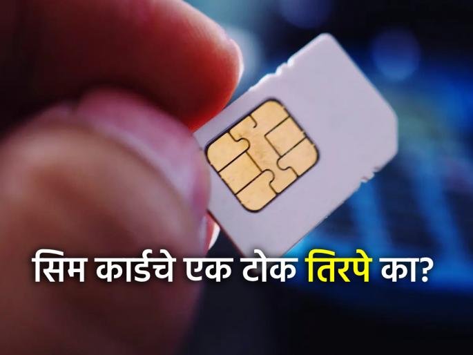Jara Hatke: Why is one end of the SIM card slanted? 99% of people don't know the reason! | Jara Hatke: सिम कार्डचे एक टोक तिरपे का असते? ९९ % लोकांना माहीत नाही कारण!