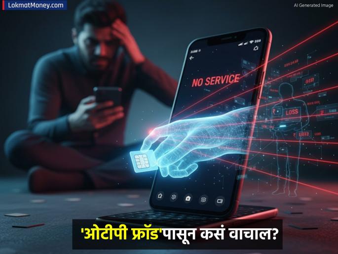 SIM Swap Fraud Your mobile number their control OTP fraud has increased headaches how to avoid it | SIM Swap Fraud: तुमचा मोबाईल नंबर, त्यांचा कंट्रोल; OTP फ्रॉडनं वाढलीये डोकेदुखी, कसं वाचाल? SIM Swap Fraud Your mobile number their control OTP fraud has increased headaches how to avoid it | SIM Swap Fraud: तुमचा मोबाईल नंबर, त्यांचा कंट्रोल; OTP फ्रॉडनं वाढलीये डोकेदुखी, कसं वाचाल?