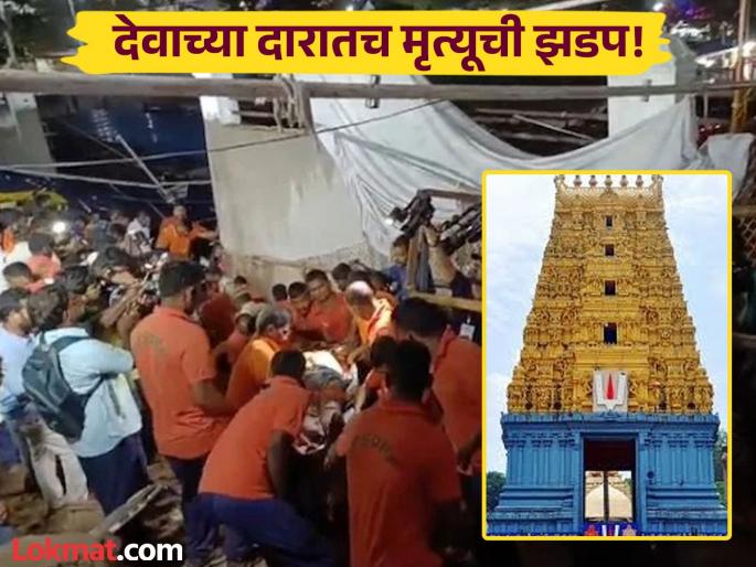 Wall collapses on devotees queueing for darshan at Narasimha Temple, 8 dead | नरसिंह मंदिरात दर्शनासाठी रांगेत उभ्या असलेल्या भाविकांवर कोसळली भिंत, 8 जणांचा मृत्यू Wall collapses on devotees queueing for darshan at Narasimha Temple, 8 dead | नरसिंह मंदिरात दर्शनासाठी रांगेत उभ्या असलेल्या भाविकांवर कोसळली भिंत, 8 जणांचा मृत्यू