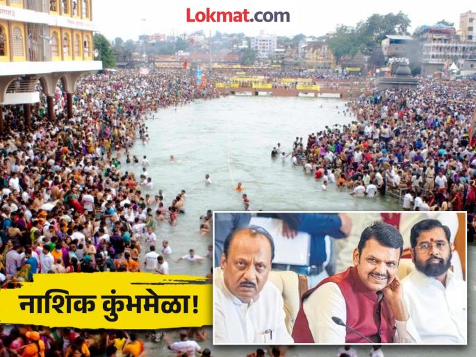 political clashes in mahayuti over simhastha kumbh mela nashik planning | सिंहस्थ कुंभमेळ्याच्या नियोजनातही पडद्यामागे कुरघोडीचे राजकारण political clashes in mahayuti over simhastha kumbh mela nashik planning | सिंहस्थ कुंभमेळ्याच्या नियोजनातही पडद्यामागे कुरघोडीचे राजकारण