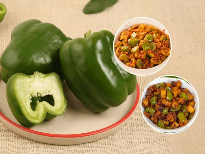 2 delicious recipes for making capsicum gravy- cook tasty food in just few minutes | सिमला मिरचीची भाजी करण्याच्या २ चविष्ट रेसिपी- काही मिनिटांत करा खमंग - स्वादिष्ट भाजी