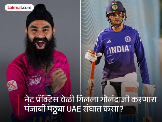 Did You Know Simranjeet Singh Bowled To 12 Year Old Shubman Gill And Now He Play Against Him For UAE | पंजाबमध्ये शुबमन गिलसोबत करायचा नेट प्रॅक्टिस! २० दिवसांसाठी दुबईला गेला अन् तो UAE चा झाला