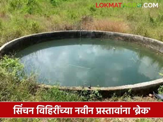 latest news Sinchan Vihir: 'Break' to new proposals for irrigation wells; What is the reason, read in detail | Sinchan Vihir : सिंचन विहिरींच्या नवीन प्रस्तावांना 'ब्रेक'; काय आहे कारण वाचा सविस्तर latest news Sinchan Vihir: 'Break' to new proposals for irrigation wells; What is the reason, read in detail | Sinchan Vihir : सिंचन विहिरींच्या नवीन प्रस्तावांना 'ब्रेक'; काय आहे कारण वाचा सविस्तर