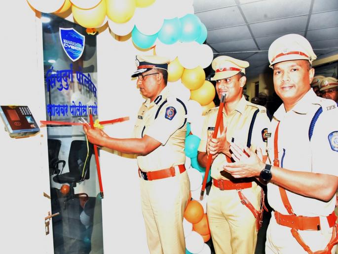 Inauguration of Cyber Police Station at Sindhudurg Police Headquarters, Staff Appreciated by IG | सिंधुदुर्ग पोलिस मुख्यालयात सायबर पोलिस ठाण्याचे उद्धाटन, आयजींकडून कर्मचाऱ्यांचे कौतुक 