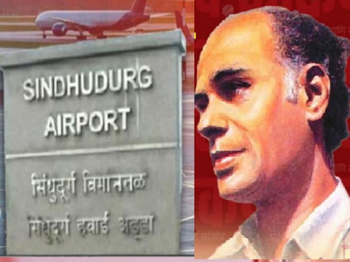 In the birth centenary year of Honoring B. Nath Pai; Chippy Airport finally named | जन्मशताब्दी वर्षात बॅ. नाथ पै यांचा सन्मान; चिपी विमानतळाचे अखेर नामकरण In the birth centenary year of Honoring B. Nath Pai; Chippy Airport finally named | जन्मशताब्दी वर्षात बॅ. नाथ पै यांचा सन्मान; चिपी विमानतळाचे अखेर नामकरण