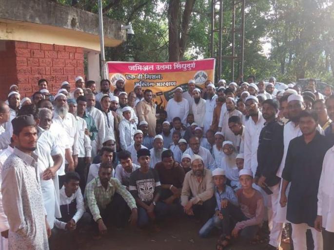 muslim community agitation for reservation in sindhudurg | आरक्षणासाठी मुस्लिम समाजाचे धरणे आंदोलन muslim community agitation for reservation in sindhudurg | आरक्षणासाठी मुस्लिम समाजाचे धरणे आंदोलन
