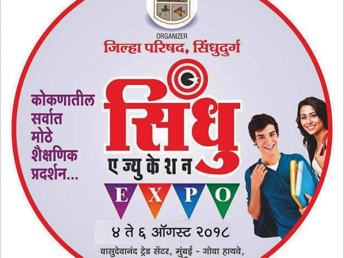 Indus Education Expo 2018 at Kudal on 4th August | सिंधुदुर्ग : कुडाळात ४ आॅगस्टपासून सिंधु एज्युकेशन एक्स्पो २०१८ Indus Education Expo 2018 at Kudal on 4th August | सिंधुदुर्ग : कुडाळात ४ आॅगस्टपासून सिंधु एज्युकेशन एक्स्पो २०१८