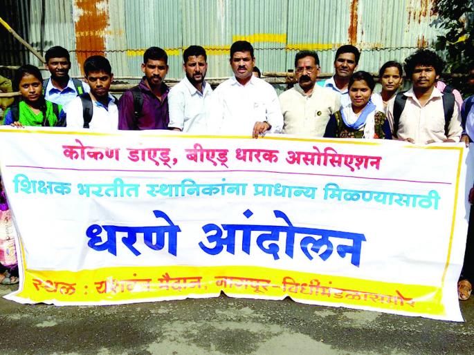 Legislators assembled: Deed and Bidhakkers from Kokan did the protest movement in Nagpur | आमदार एकवटले : कोकणातल्या डीएड्, बीएड्धारकांनी नागपुरात केले धरणे आंदोलन