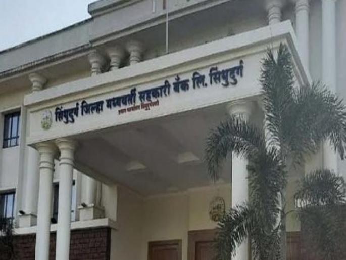 Sindhudurg District Bank For the post of President, Vice President Mahavikas Aghadi also filed an application | Sindhudurg District Bank : अध्यक्ष, उपाध्यक्षपदासाठी लढत, आघाडीकडूनही अर्ज दाखल Sindhudurg District Bank For the post of President, Vice President Mahavikas Aghadi also filed an application | Sindhudurg District Bank : अध्यक्ष, उपाध्यक्षपदासाठी लढत, आघाडीकडूनही अर्ज दाखल