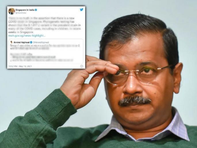 singapore diplomat and health ministry response on cm arvind kejriwal tweet covid strain | मुलांसाठी घातक ठरणारा 'तो' स्ट्रेन भारतातील; सिंगापूरच्या दुतावासाचं केजरीवालांना उत्तर singapore diplomat and health ministry response on cm arvind kejriwal tweet covid strain | मुलांसाठी घातक ठरणारा 'तो' स्ट्रेन भारतातील; सिंगापूरच्या दुतावासाचं केजरीवालांना उत्तर