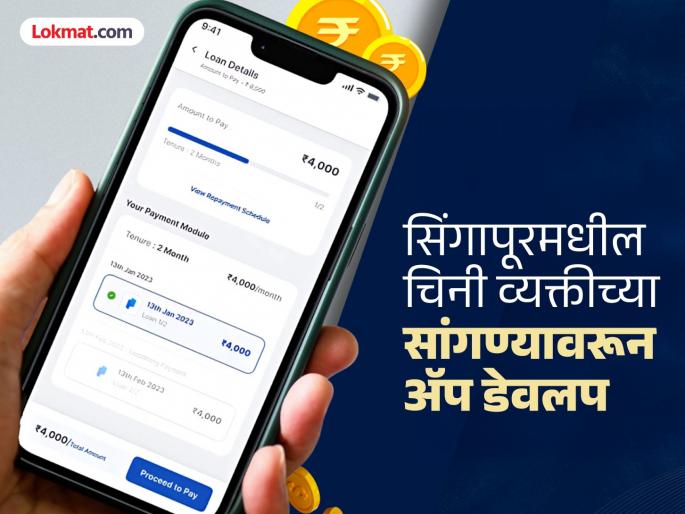 Online loan app that defrauded thousands of citizens across the country busted; Suspect arrested from Mumbai | देशभरातील हजारो नागरिकांची फसवणूक करणाऱ्या ऑनलाइन लोन अॅपचा भांडाफोड;मुंबईतून संशयित अटकेत Online loan app that defrauded thousands of citizens across the country busted; Suspect arrested from Mumbai | देशभरातील हजारो नागरिकांची फसवणूक करणाऱ्या ऑनलाइन लोन अॅपचा भांडाफोड;मुंबईतून संशयित अटकेत