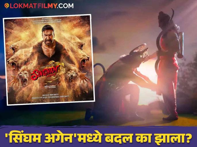 singham again big changes by cbfc ajay devgn ranveer singh deepika padukone | रिलीजला तीन दिवस बाकी असताना 'सिंघम अगेन'मध्ये झाला मोठा बदल, सेन्सॉरने घेतला हा निर्णय singham again big changes by cbfc ajay devgn ranveer singh deepika padukone | रिलीजला तीन दिवस बाकी असताना 'सिंघम अगेन'मध्ये झाला मोठा बदल, सेन्सॉरने घेतला हा निर्णय