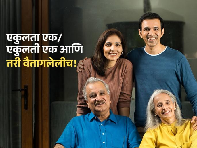 single child responsibility towards parents only child syndrome one child family problems effects of being an only child | 'एकुलत्या एक' मुलांची घुसमट, एकेकटं लाडात वाढलेलं मूल मोठं होऊन आईबाबांना सांभाळतं का?