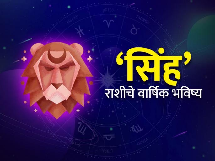 yearly horoscope 2025 know about effect and impact on leo zodiac signs simha rashi varshik rashi bhavishya 2025 in marathi | Yearly Horoscope 2025: सिंह राशीसाठी कसे असेल हे वर्ष? वाचा, वार्षिक राशिभविष्य yearly horoscope 2025 know about effect and impact on leo zodiac signs simha rashi varshik rashi bhavishya 2025 in marathi | Yearly Horoscope 2025: सिंह राशीसाठी कसे असेल हे वर्ष? वाचा, वार्षिक राशिभविष्य