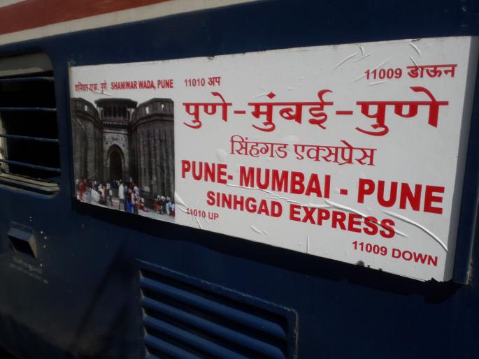 passengers got angry because of sinhagad express came late in lonavala | सिंहगड एक्सप्रेस उशिरा आल्याने लाेणावळ्यात प्रवासी संतप्त passengers got angry because of sinhagad express came late in lonavala | सिंहगड एक्सप्रेस उशिरा आल्याने लाेणावळ्यात प्रवासी संतप्त