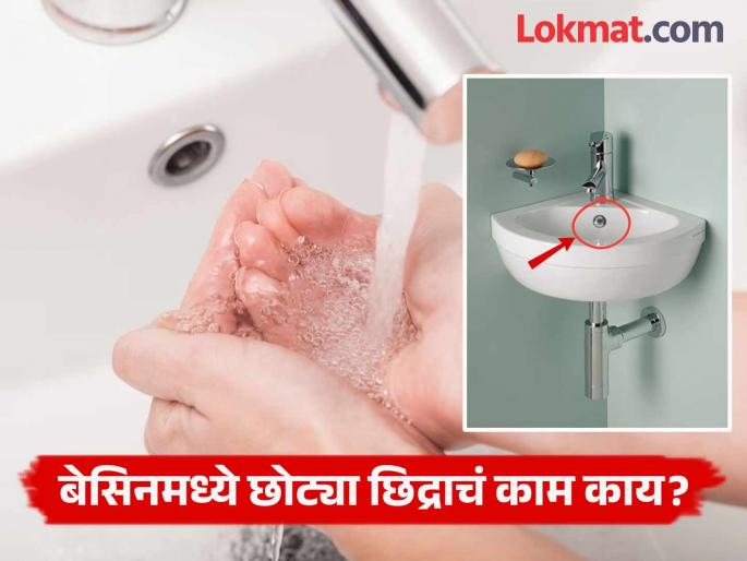 Why bathroom sink has small hole, know its work | वॉश बेसिनमध्ये एक छोटं छिद्र का असतं? तुम्हालाही माहीत नसेल कारण! Why bathroom sink has small hole, know its work | वॉश बेसिनमध्ये एक छोटं छिद्र का असतं? तुम्हालाही माहीत नसेल कारण!