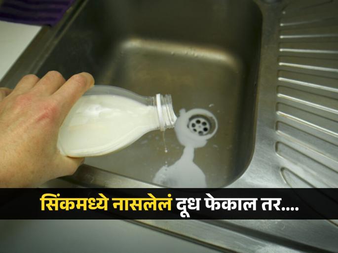 Throwing spoiled milk in the sink blog the drain | नासलेलं दूध सिंकमध्ये फेकणं पडू शकतं महागात, ब्लॉक होईल नाली; घरात वाहील पाणी