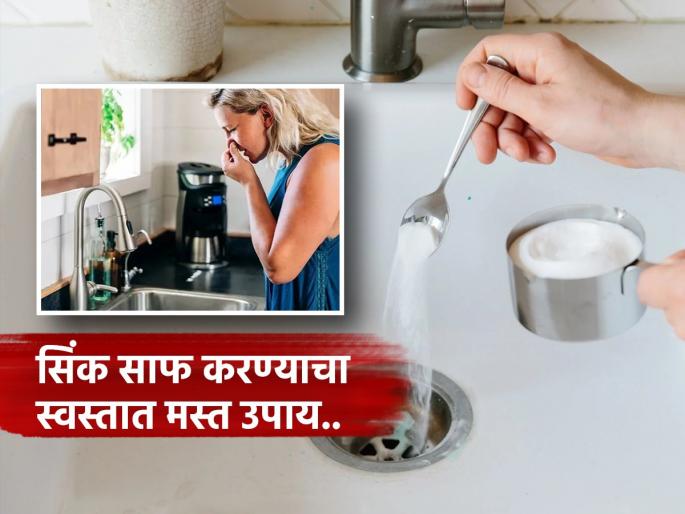 Easy way to clean dirty bathroom drain and sink pipe using baking soda | बाथरुम आणि सिंकमधला घाणेरडा वास कमी करणारा एकदम सोपा उपाय, खर्च फक्त २ रुपये
