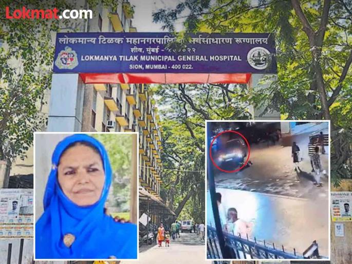 Sion Hospital Doctor gave false information about the death of an old woman says Mumbai Police | सायन हॉस्पिटलमध्ये महिलेला चिरड्यानंतर डॉक्टरने दिली खोटी माहिती; पोलिसांचा खुलासा Sion Hospital Doctor gave false information about the death of an old woman says Mumbai Police | सायन हॉस्पिटलमध्ये महिलेला चिरड्यानंतर डॉक्टरने दिली खोटी माहिती; पोलिसांचा खुलासा