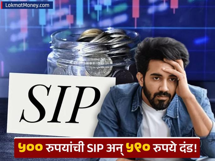 SIP Payment Failure ICICI Bank Fines User ₹590 – What You Need to Know | ५०० रुपयांच्या SIP चा हप्ता चुकला अन् बँकने लावला ५९० रुपये दंड, तुही तर ही चूक करत नाही ना?