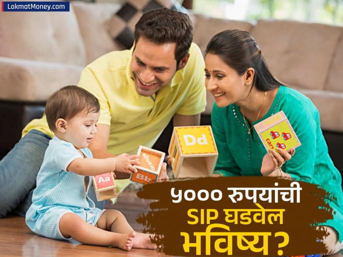 SIP for Childs Future Invest ₹5,000 Monthly, Secure Education & Wedding Goals | पालकांनो लक्ष द्या! मुलांच्या शिक्षणासाठी आणि लग्नासाठी 'ही' SIP ठरेल गेम चेंजर!