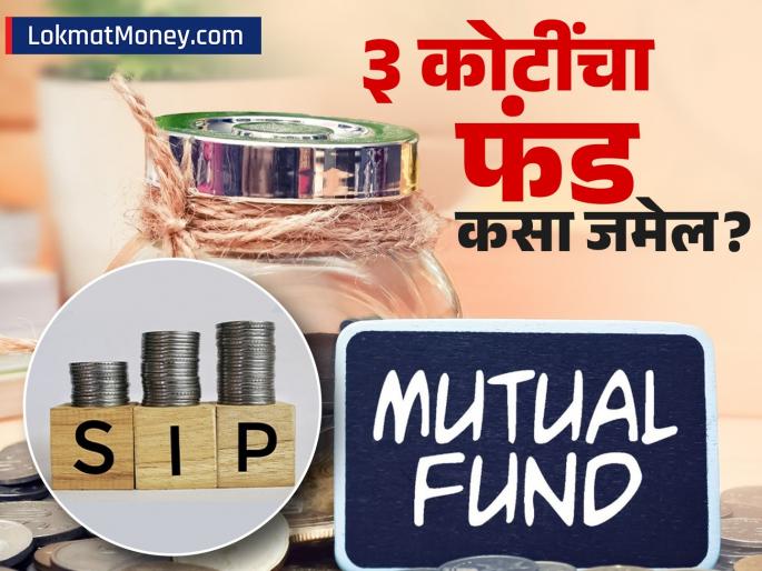 SIP Investment Plan How a ₹10,000 Monthly Investment Can Turn Into ₹3 Crore | फक्त १०,००० रुपये गुंतवून जमा होईल ३ कोटी रुपयांचा फंड! १०:१२:३० चा फॉर्म्युला असा करतो काम