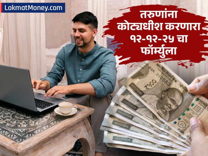 mutual fund sip 12 12 25 formula will make the youth a millionaire know how it works sip calculator | ..तर वयाच्या पन्नाशीआधीच २ कोटी रुपये जमा होतील; कोट्यधीश करणारा १२-१२-२५ चा फॉर्म्युला
