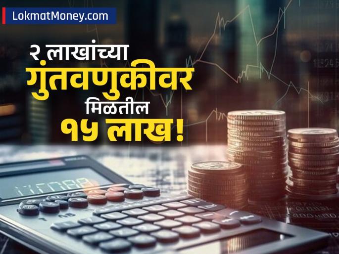 How to Get ₹15 Lakhs Return on ₹2 Lakh Investment with Mutual Fund SIP | फक्त २ लाख गुंतवा आणि मिळवा १५ लाखांचा परतावा! आजच गुंतवणूक करण्यासाठी 'हे' सूत्र लागू करा