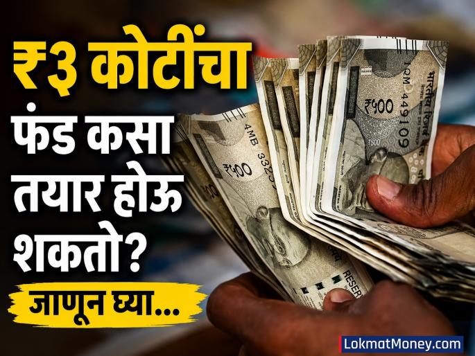 दरमहा 'इतक्या' रुपयांची SIP तुम्हाला बनवू शकते ₹३ कोटींचा मालक! जाणून ...