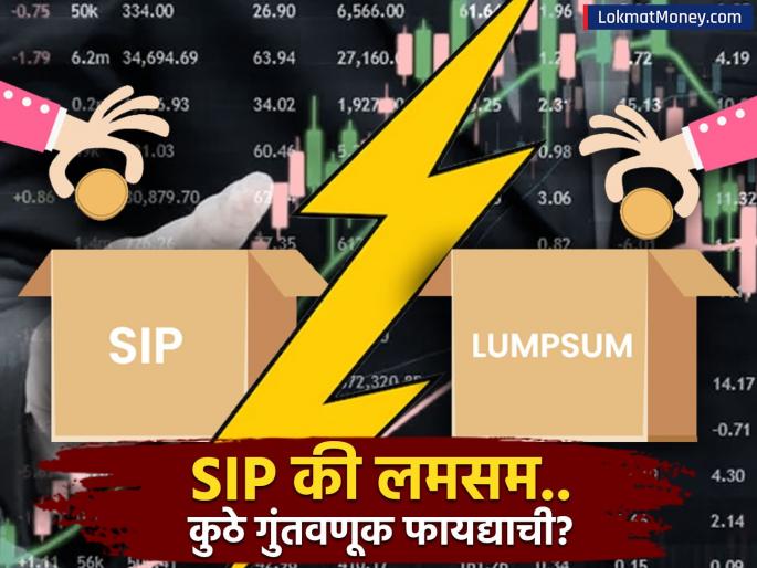 sip or lump sum which is the best investment option for investing in volatile stock market | SIP की Lumpsum? बाजारातील चढ-उतारात कशी कराल गुंतवणूक, तज्ज्ञांचा सल्ला वाचा!