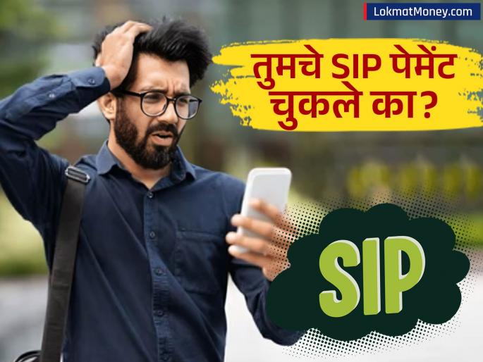 Missing SIP Payments Can Cost You ₹1.5 Lakh in 15 Years Tips to Maintain Investment Discipline | SIP मध्ये 'ही' चूक कराल तर मोठं नुकसान! फक्त ३ पेमेंट मिस झाल्यास १.५ लाख रुपये बुडतील; पाहा गणित Missing SIP Payments Can Cost You ₹1.5 Lakh in 15 Years Tips to Maintain Investment Discipline | SIP मध्ये 'ही' चूक कराल तर मोठं नुकसान! फक्त ३ पेमेंट मिस झाल्यास १.५ लाख रुपये बुडतील; पाहा गणित